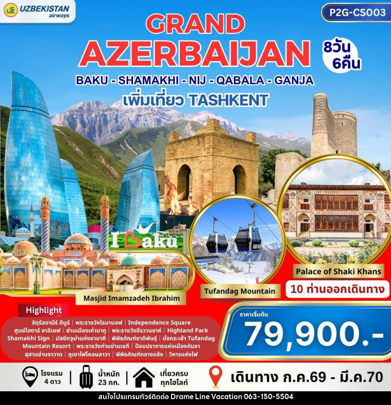 ทัวร์อาร์เซอร์ไบจาน GRAND AZERBAIJAN BAKU - SHAMAKI - NIJ - QABALA - GANJA เพิ่มเที่ยว TASHKENT - DREAMLINE VACATION COMPANY LIMITED