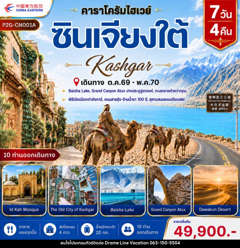 ทัวร์จีน ซินเจียงใต้ Kashgar - DREAMLINE VACATION COMPANY LIMITED ทัวร์จีน ซินเจียงใต้ Kashgar - DREAMLINE VACATION COMPANY LIMITED