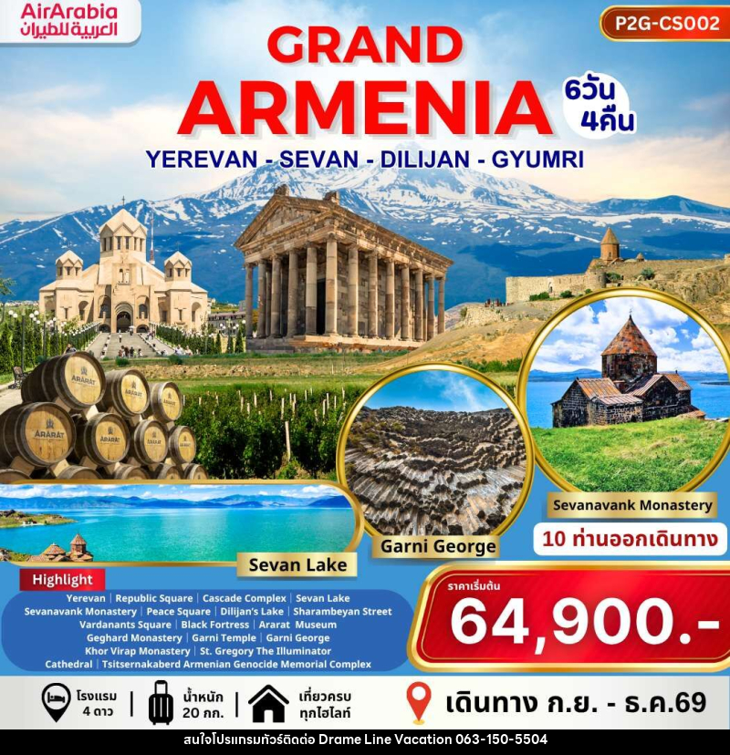 ทัวร์อาร์เมเนีย GRAND ARMENIA YEREVAN SEVAN DILIJAN GYUMRI - DREAMLINE VACATION COMPANY LIMITED