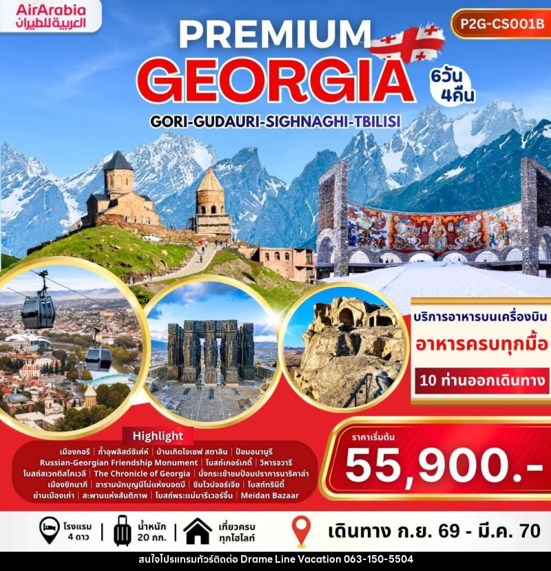 ทัวร์จอร์เจีย PREMIUM GEORGIA GORI GUDAURI SIGHNAGHI TBILISI - DREAMLINE VACATION COMPANY LIMITED ทัวร์จอร์เจีย PREMIUM GEORGIA GORI GUDAURI SIGHNAGHI TBILISI - DREAMLINE VACATION COMPANY LIMITED