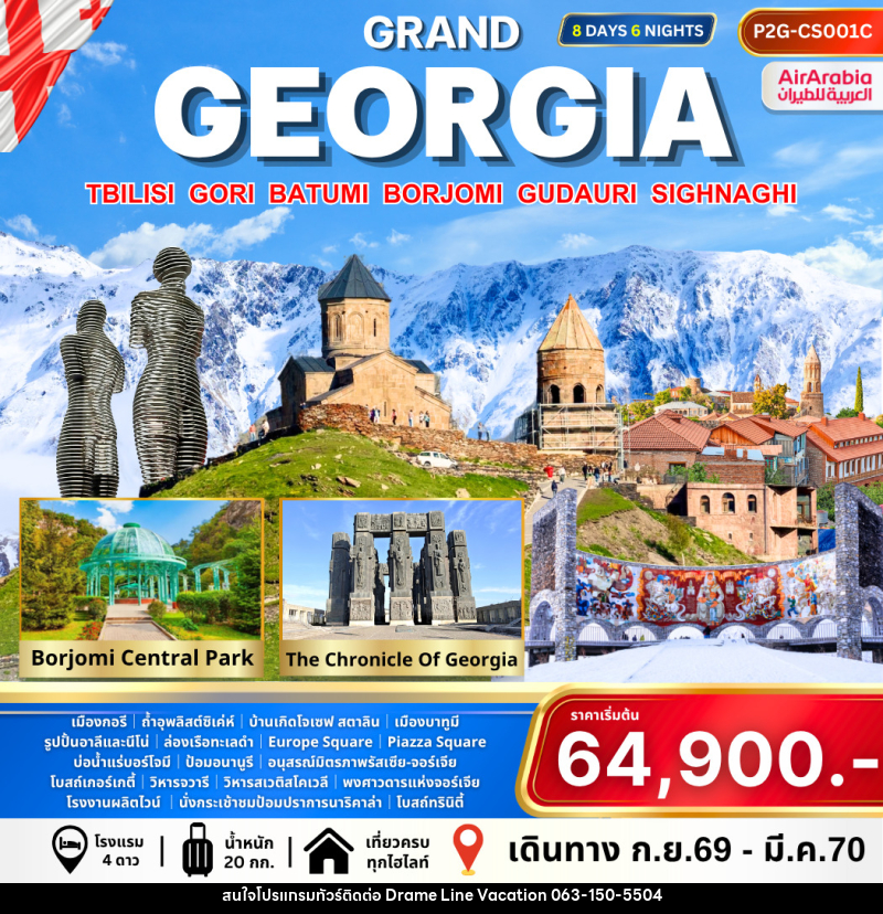 ทัวร์จอร์เจีย Grand Georgia - DREAMLINE VACATION COMPANY LIMITED