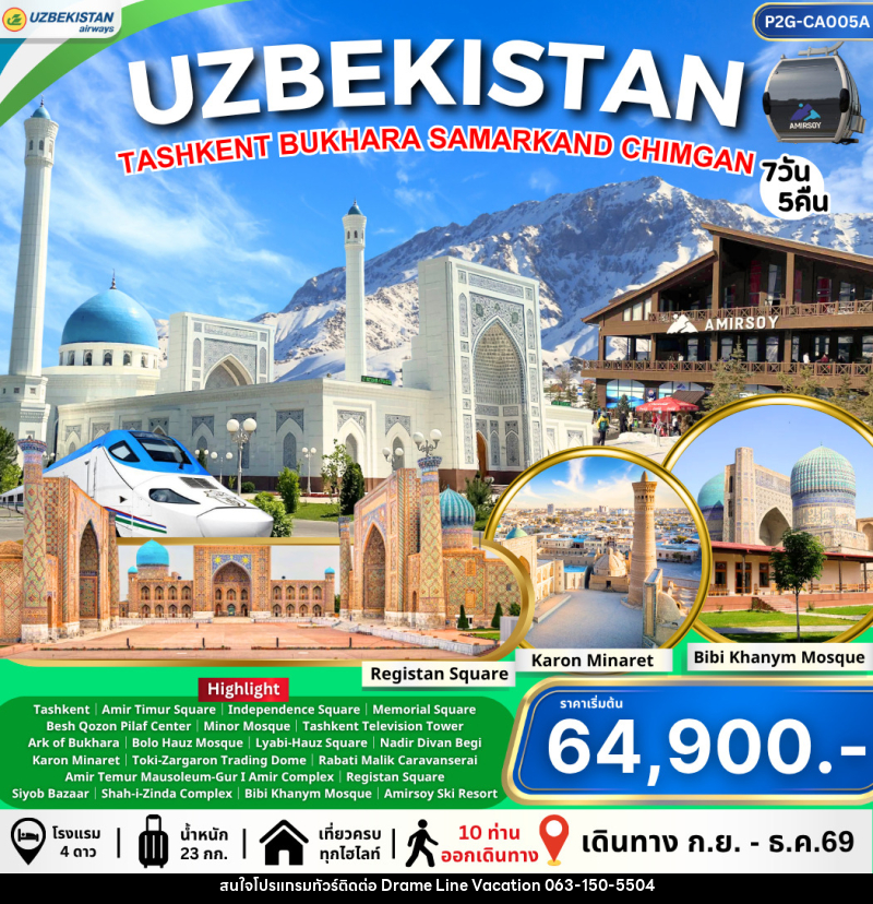 ทัวร์อุชเบกิสถาน Uzbekistan ทาชเคนต์ บูคาร่า ซามาร์คานด์ ชิมกัน - DREAMLINE VACATION COMPANY LIMITED