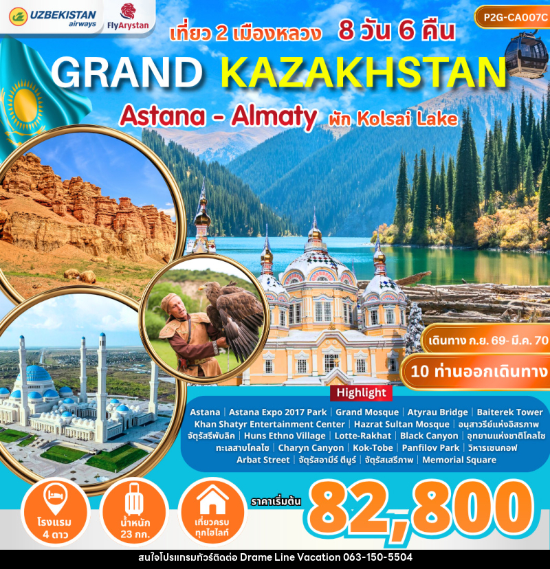 ทัวร์คาซัคสถาน Grand Kazakhstan Astana-Almaty - DREAMLINE VACATION COMPANY LIMITED
