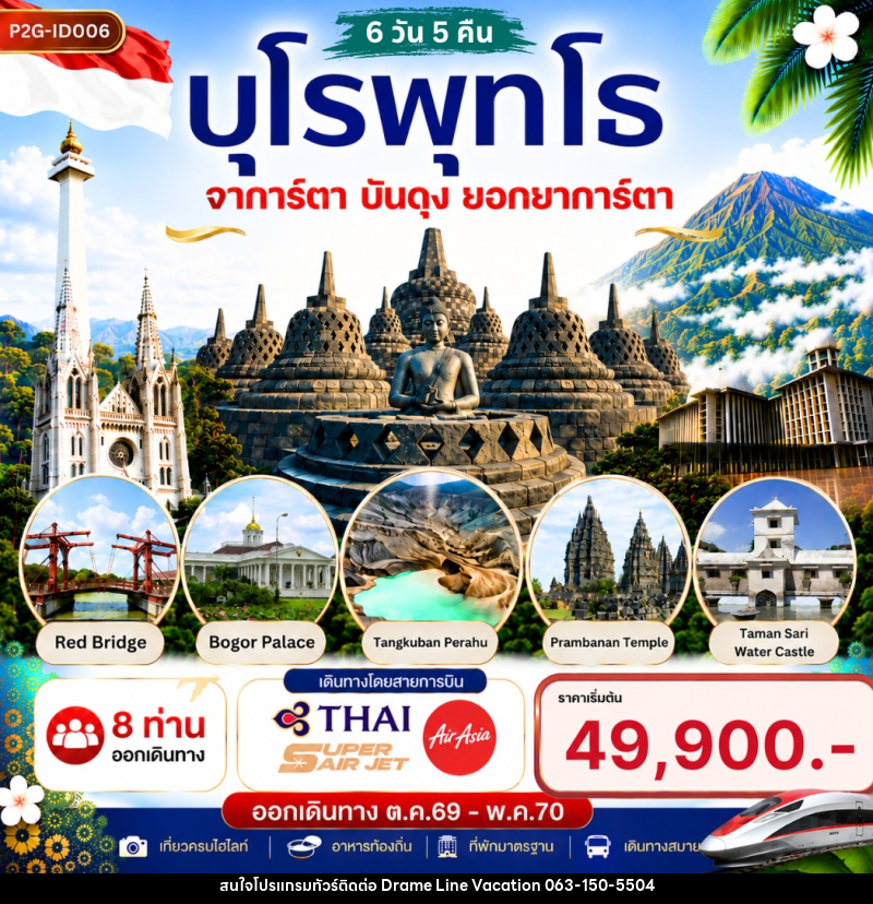 ทัวร์อินโดนีเซีย บุโรพุทโธ จาการ์ตา บันดุง ยอกยาการ์ตา - DREAMLINE VACATION COMPANY LIMITED ทัวร์อินโดนีเซีย บุโรพุทโธ จาการ์ตา บันดุง ยอกยาการ์ตา - DREAMLINE VACATION COMPANY LIMITED