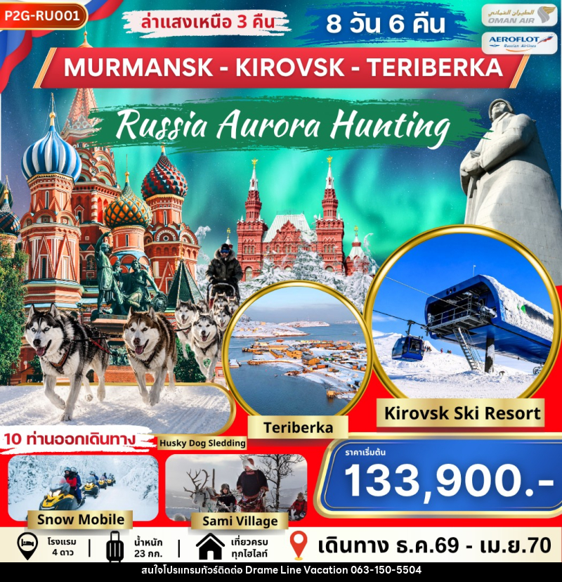 ทัวร์รัสเซีย AURORA HUNTING MOS-MMK-KIROVSK-TERIBERKA - DREAMLINE VACATION COMPANY LIMITED ทัวร์รัสเซีย AURORA HUNTING MOS-MMK-KIROVSK-TERIBERKA - DREAMLINE VACATION COMPANY LIMITED
