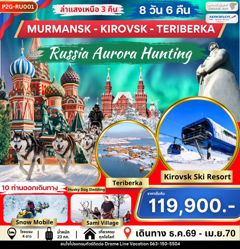 ทัวร์รัสเซีย AURORA HUNTING MOS-MMK-KIROVSK-TERIBERKA - DREAMLINE VACATION COMPANY LIMITED