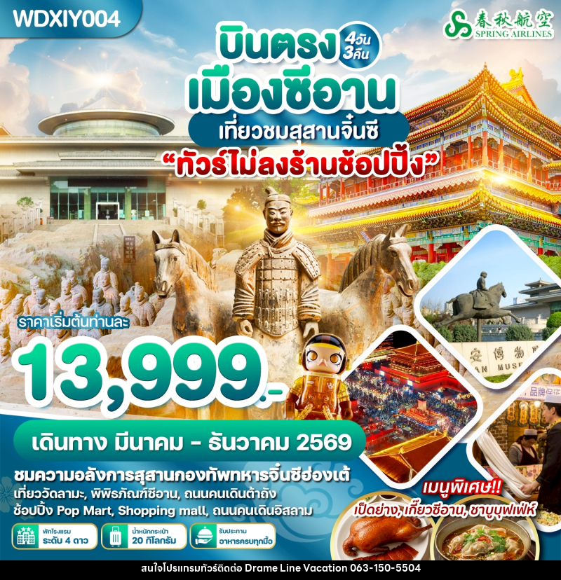 ทัวร์จีน บินตรงเมืองซีอาน เที่ยวชมสุสานจิ๋นซี - DREAMLINE VACATION COMPANY LIMITED ทัวร์จีน บินตรงเมืองซีอาน เที่ยวชมสุสานจิ๋นซี - DREAMLINE VACATION COMPANY LIMITED