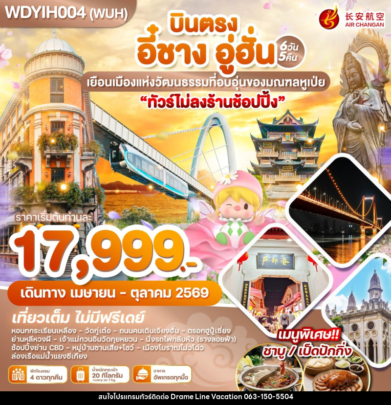 ทัวร์จีน บินตรง อี๋ชาง อู่ฮั่น เยือนเมืองแห่งวัฒนธรรมที่อบอุ่นของมณฑลหูเป่ย - DREAMLINE VACATION COMPANY LIMITED ทัวร์จีน บินตรง อี๋ชาง อู่ฮั่น เยือนเมืองแห่งวัฒนธรรมที่อบอุ่นของมณฑลหูเป่ย - DREAMLINE VACATION COMPANY LIMITED