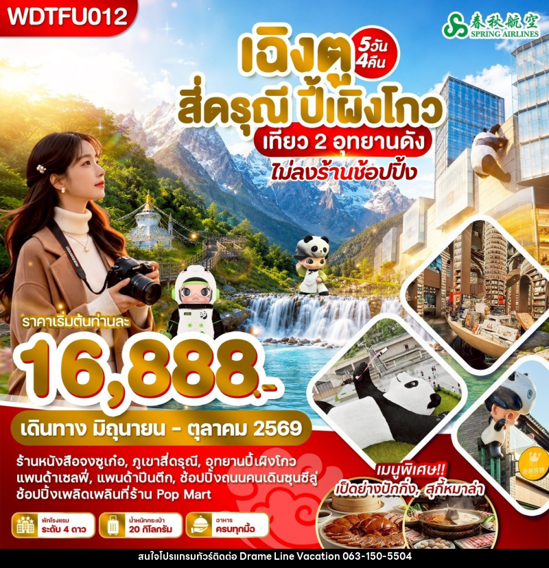 ทัวร์จีน เฉิงตู สี่ดรุณี ปี้เผิงโกว เที่ยว 2 อุทยานดัง - DREAMLINE VACATION COMPANY LIMITED ทัวร์จีน เฉิงตู สี่ดรุณี ปี้เผิงโกว เที่ยว 2 อุทยานดัง - DREAMLINE VACATION COMPANY LIMITED