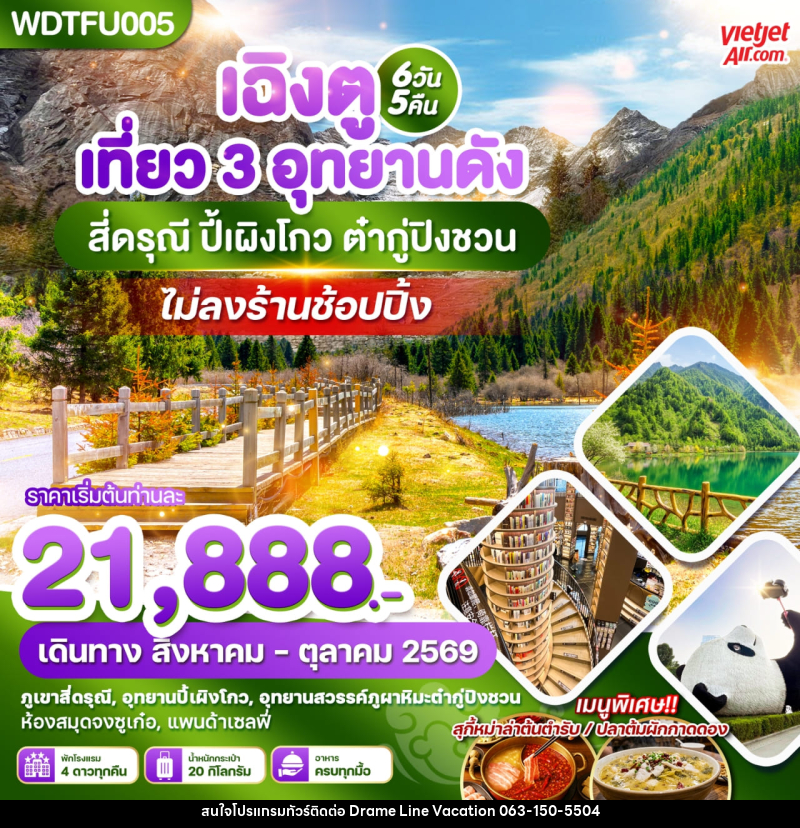 ทัวร์จีน เฉิงตู เที่ยว 3 อุทยานดัง สี่ดรุณี ปี้เผิงโกว ต๋ากู่ปิงชวน - DREAMLINE VACATION COMPANY LIMITED