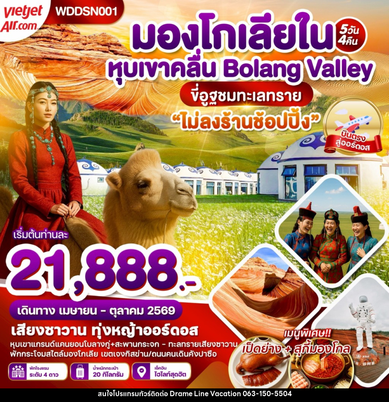 ทัวร์มองโกเลียใน หุบเขาคลื่น Bolang Valley ขี่อูฐตะลุยทะเลทราย - DREAMLINE VACATION COMPANY LIMITED