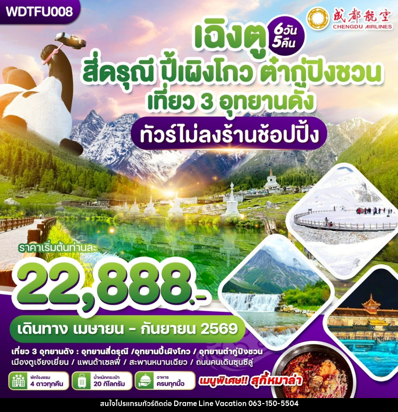 ทัวร์จีน เฉิงตู สี่ดรุณี ปี้เผิงโกว ต๋ากู่ปิงชวน เที่ยว 3 อุทยานดัง ทัวร์ไม่ลงร้านช้อปปิ้ง - DREAMLINE VACATION COMPANY LIMITED ทัวร์จีน เฉิงตู สี่ดรุณี ปี้เผิงโกว ต๋ากู่ปิงชวน เที่ยว 3 อุทยานดัง ทัวร์ไม่ลงร้านช้อปปิ้ง - DREAMLINE VACATION COMPANY LIMITED