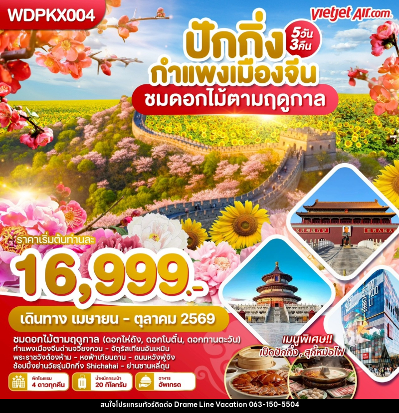 ทัวร์จีน ปักกิ่ง กำแพงเมืองจีน ชมดอกไม้ตามฤดูกาล - DREAMLINE VACATION COMPANY LIMITED ทัวร์จีน ปักกิ่ง กำแพงเมืองจีน ชมดอกไม้ตามฤดูกาล - DREAMLINE VACATION COMPANY LIMITED
