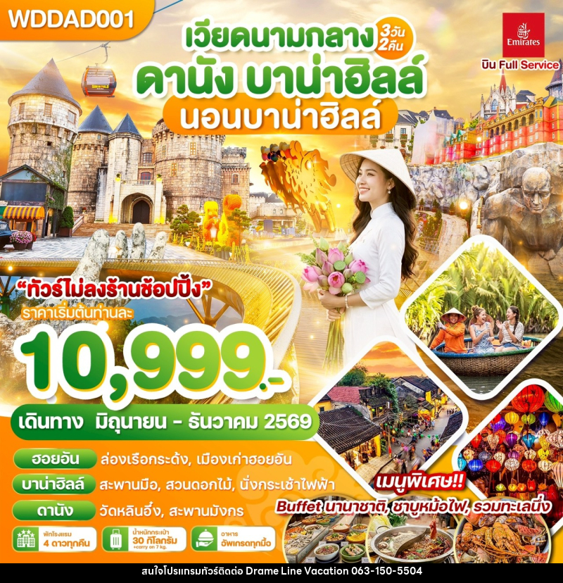 ทัวร์เวียดนาม เวียดนามกลาง ดานัง บาน่าฮิลล์ นอนบาน่าฮิลล์ - DREAMLINE VACATION COMPANY LIMITED