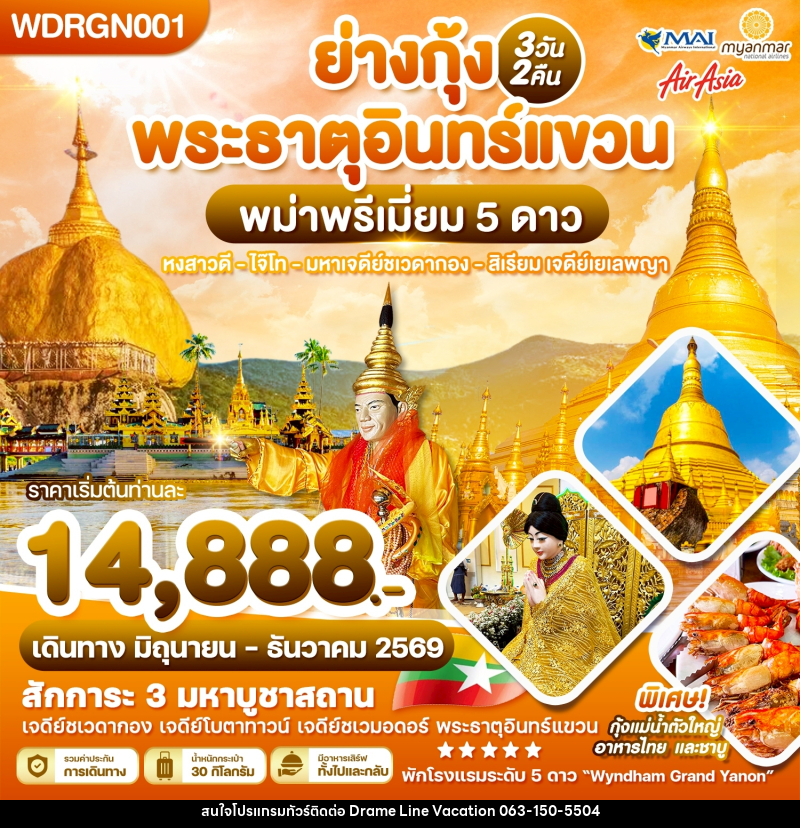 ทัวร์พม่า ย่างกุ้ง พระธาตุอินทร์แชวน พม่าพรีเมี่ยม 5 ดาว หงสาวดี ไจ๊ไท มหาเจดีย์ชเวดากอง สิเรียม เจดีย์เยเลพญา - DREAMLINE VACATION COMPANY LIMITED ทัวร์พม่า ย่างกุ้ง พระธาตุอินทร์แชวน พม่าพรีเมี่ยม 5 ดาว หงสาวดี ไจ๊ไท มหาเจดีย์ชเวดากอง สิเรียม เจดีย์เยเลพญา - DREAMLINE VACATION COMPANY LIMITED