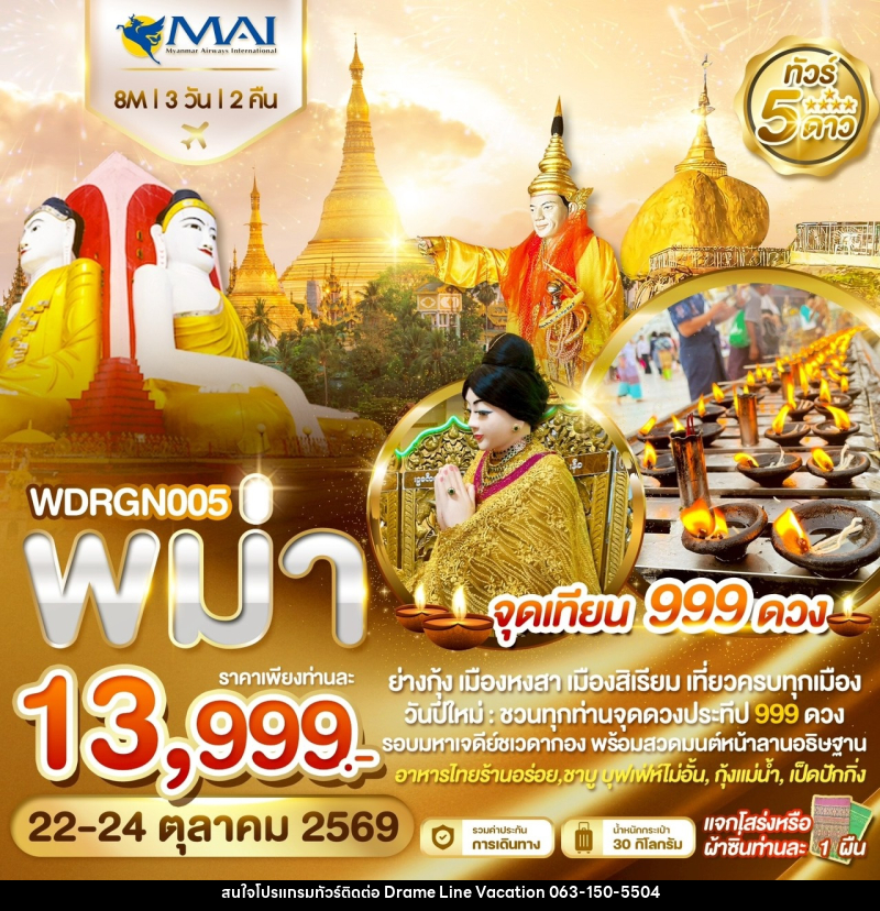 ทัวร์พม่า จุดเทียน 999 ดวง - DREAMLINE VACATION COMPANY LIMITED