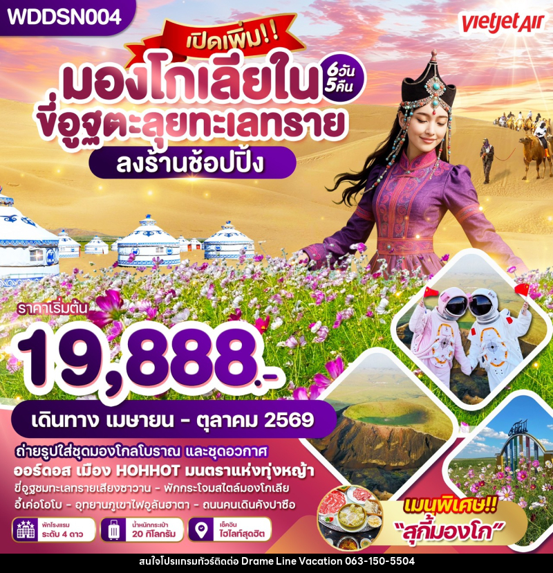 ทัวร์มองโกเลีย มองโกเลียใน ขี่อูฐตะลุยทะเลทราย ลงร้านช้อปปิ้ง - DREAMLINE VACATION COMPANY LIMITED