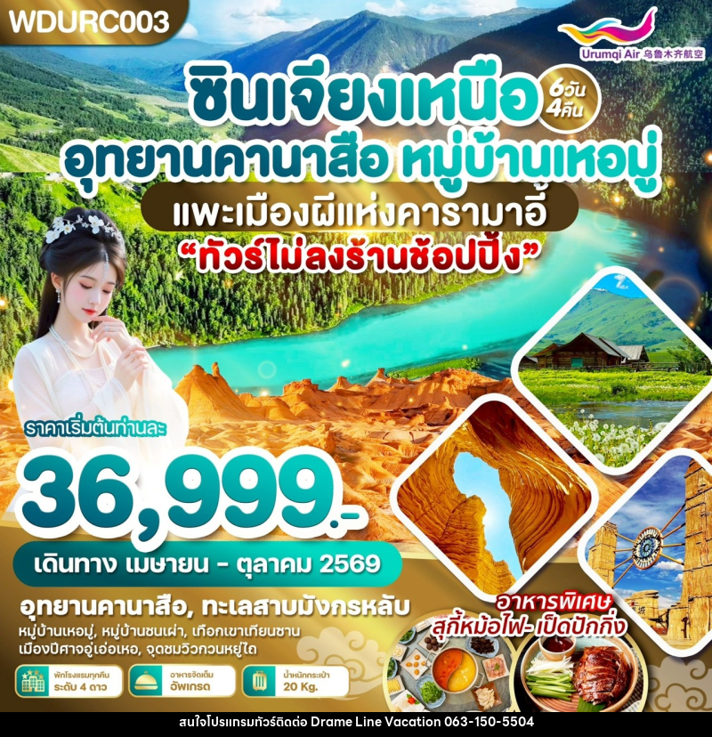 ทัวร์จีน ซินเจียงเหนือ อุทยานคานาสือ หมู่บ้านเหอมู่ แพะเมืองผีแห่งคารามาอี้ - DREAMLINE VACATION COMPANY LIMITED