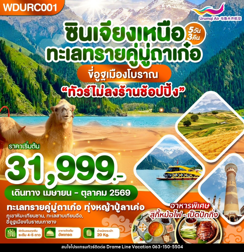ทัวร์จีน ซินเจียงเหนือ ทะเลทรายคู่มู่ถาเก๋อ ขี่อูฐเมืองโบราณ - DREAMLINE VACATION COMPANY LIMITED
