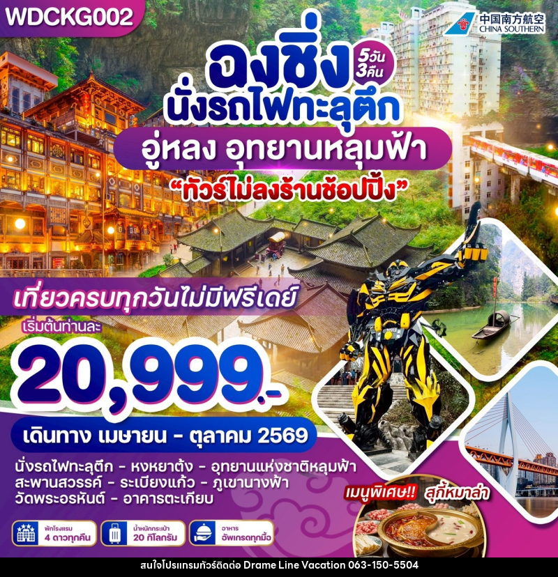 ทัวร์จีน ฉงชิ่ง นั่งรถไฟทะลุตึก อู่หลง อุทยานหลุมฟ้า - DREAMLINE VACATION COMPANY LIMITED