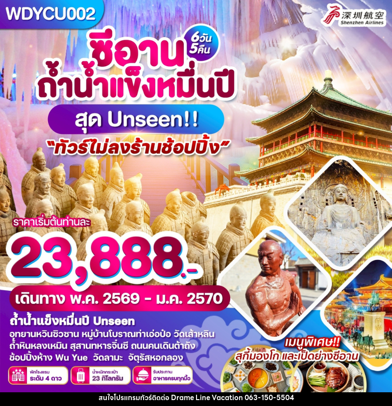 ทัวร์จีน ซีอาน ถ้ำน้ำแข็งหมื่นปี สุด Unseen!! - DREAMLINE VACATION COMPANY LIMITED ทัวร์จีน ซีอาน ถ้ำน้ำแข็งหมื่นปี สุด Unseen!! - DREAMLINE VACATION COMPANY LIMITED