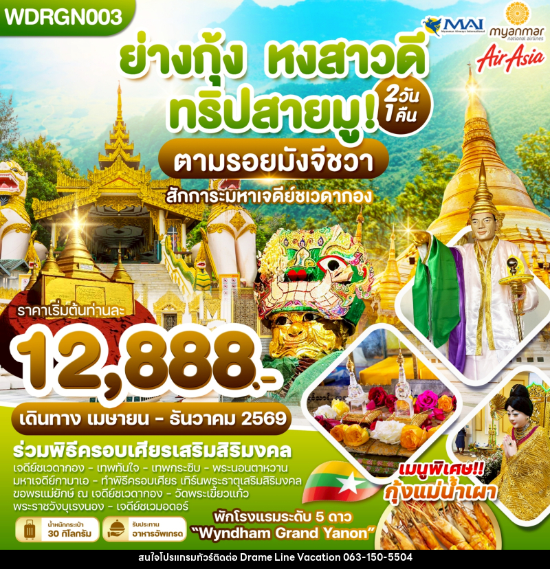 ทัวร์พม่า ย่างกุ้ง หงสาวดี ทริปสายมู! ตามรอยมังจีชวา สักการะมหาเจดีย์ชเวดากอง - DREAMLINE VACATION COMPANY LIMITED ทัวร์พม่า ย่างกุ้ง หงสาวดี ทริปสายมู! ตามรอยมังจีชวา สักการะมหาเจดีย์ชเวดากอง - DREAMLINE VACATION COMPANY LIMITED