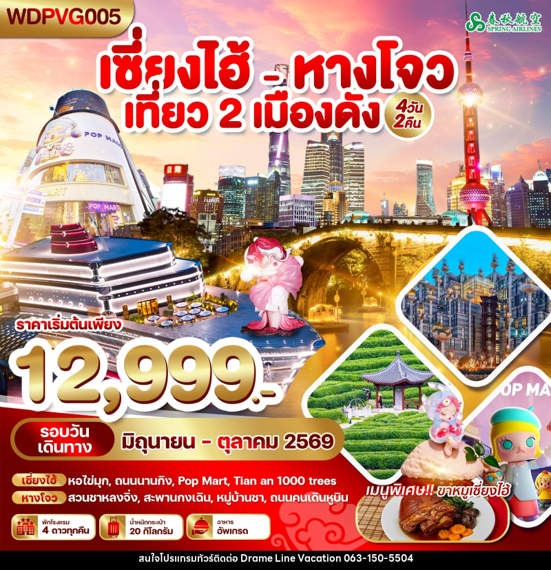 ทัวร์จีน เซี่ยงไฮ้ หางโจว เที่ยว 2 เมืองดัง - DREAMLINE VACATION COMPANY LIMITED ทัวร์จีน เซี่ยงไฮ้ หางโจว เที่ยว 2 เมืองดัง - DREAMLINE VACATION COMPANY LIMITED