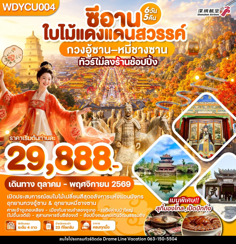 ทัวร์จีน ซีอาน ใบไม้แดงแดนสวรรค์ กวงอู้ซาน–หมี่ซางซาน - DREAMLINE VACATION COMPANY LIMITED