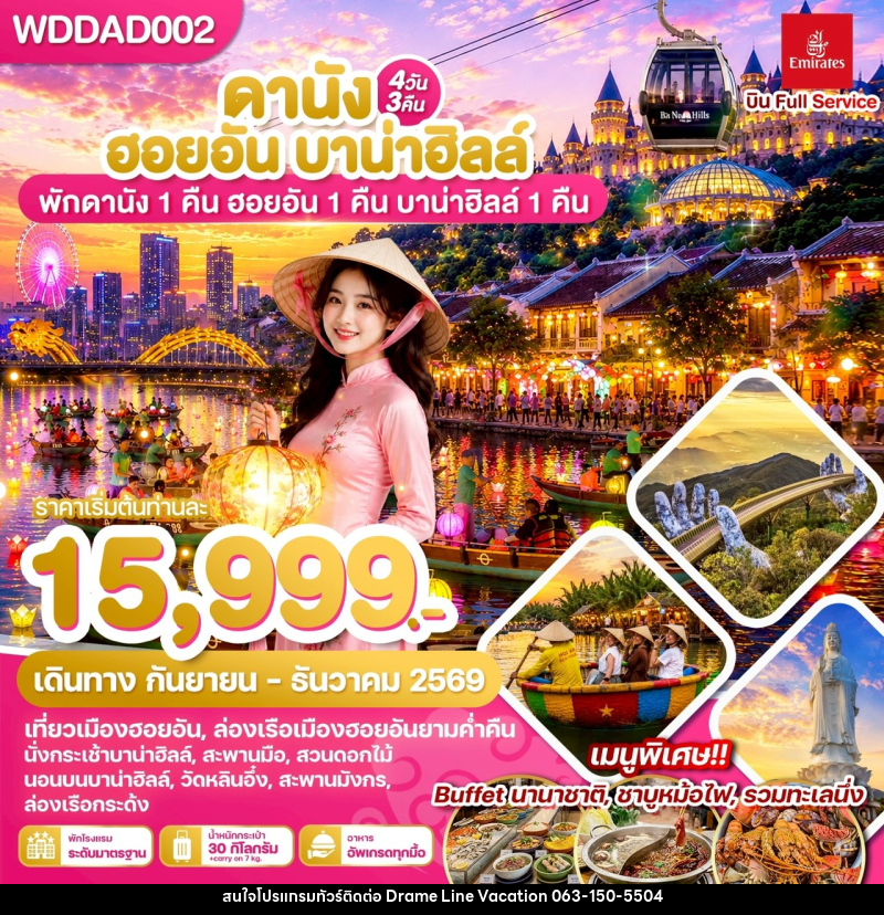 ทัวร์เวียดนาม ดานัง ฮอยอัน บาน่าฮิลล์ พักดานัง 1 คืน ฮอยอัน 1 คืน บานาฮิลล์ 1 คืน - DREAMLINE VACATION COMPANY LIMITED
