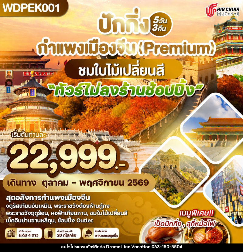 ทัวร์จีน ปักกิ่ง กำแพงเมืองจีน (Premium) ชมใบไม้เปลี่ยนสี - DREAMLINE VACATION COMPANY LIMITED