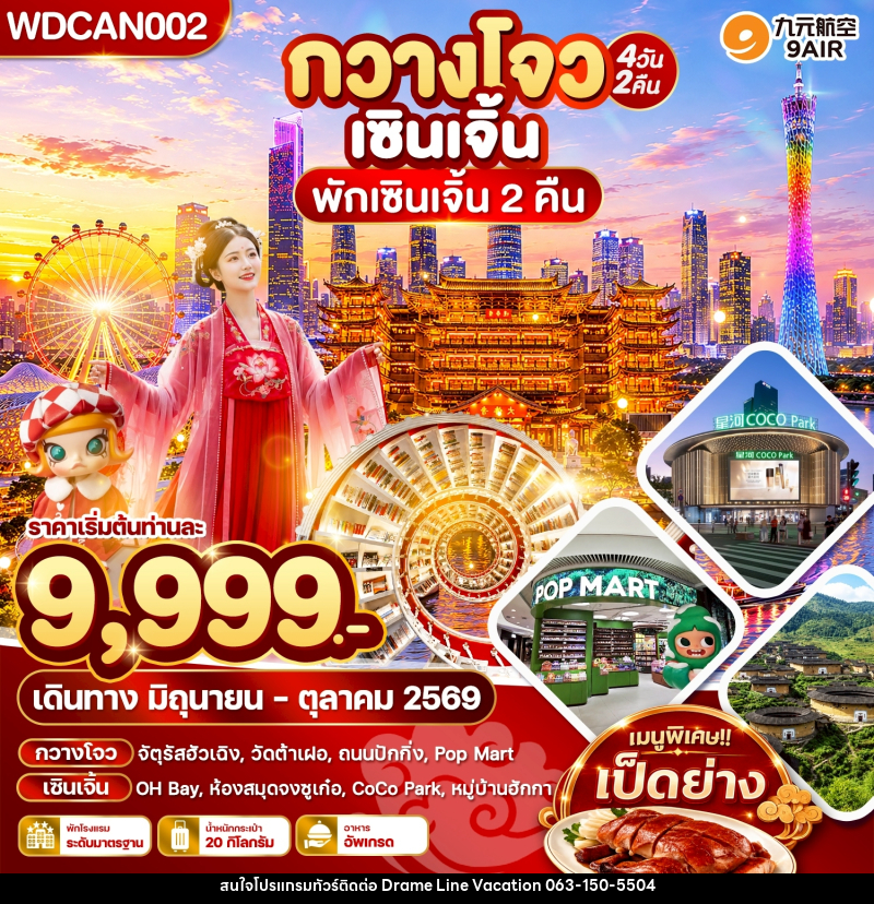 ทัวร์จีน กวางโจว เซินเจิ้น พักเซินเจิ้น 2 คืน - DREAMLINE VACATION COMPANY LIMITED