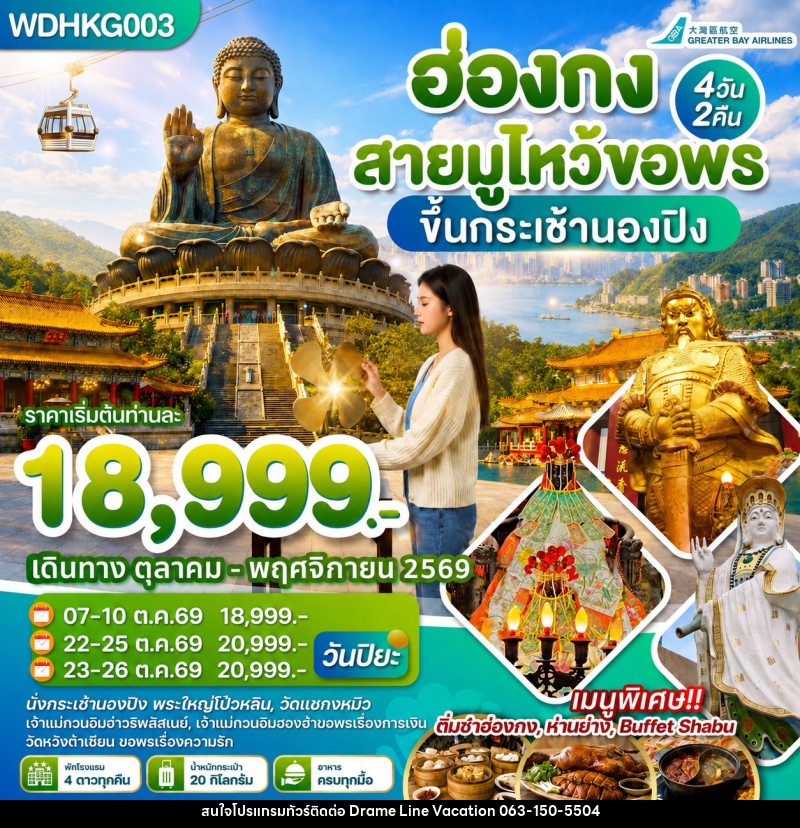 ทัวร์ฮ่องกง สายมูไหว้ขอพร ขึ้นกระเช้านองปิง - DREAMLINE VACATION COMPANY LIMITED