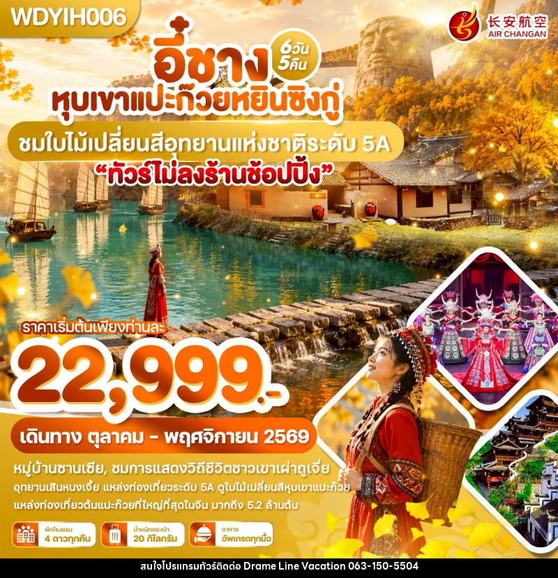 ทัวร์จีน อี๋ชาง หุบเขาแปะก๊วยหยินซิงกู่ ชมใบไม้เปลี่ยนสีอุทยานแห่งชาติระดับ 5A - DREAMLINE VACATION COMPANY LIMITED