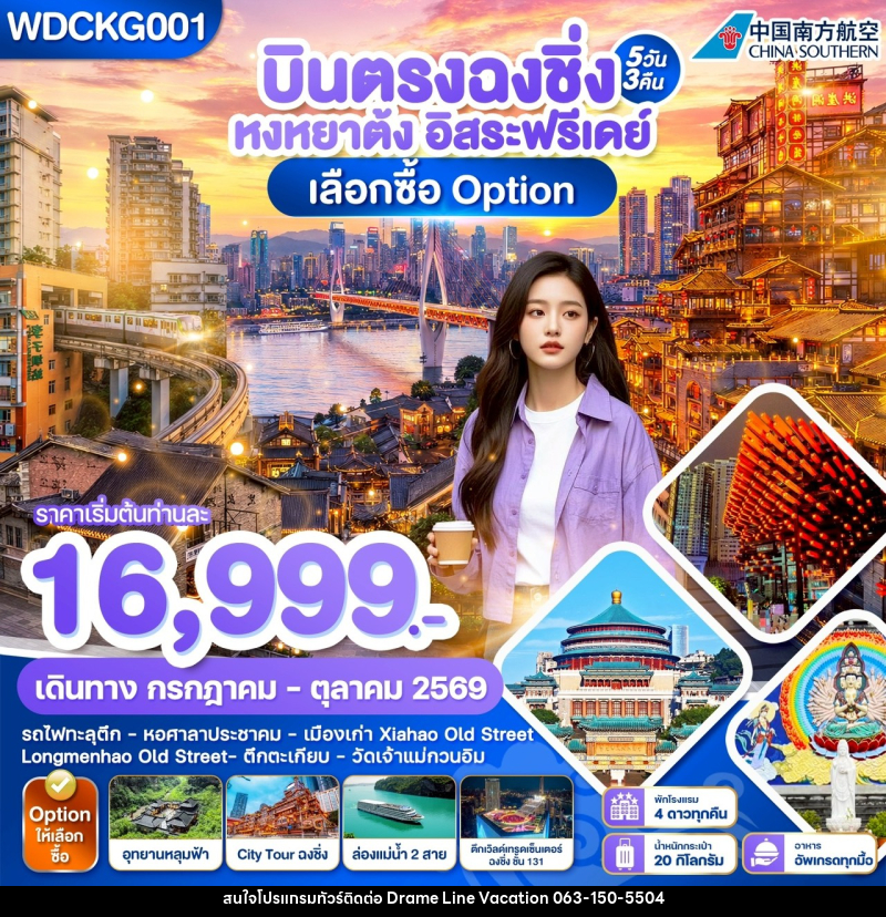 ทัวร์จีน บินตรงฉงชิ่ง หงหยาต้ง อิสระฟรีเดย์ - DREAMLINE VACATION COMPANY LIMITED
