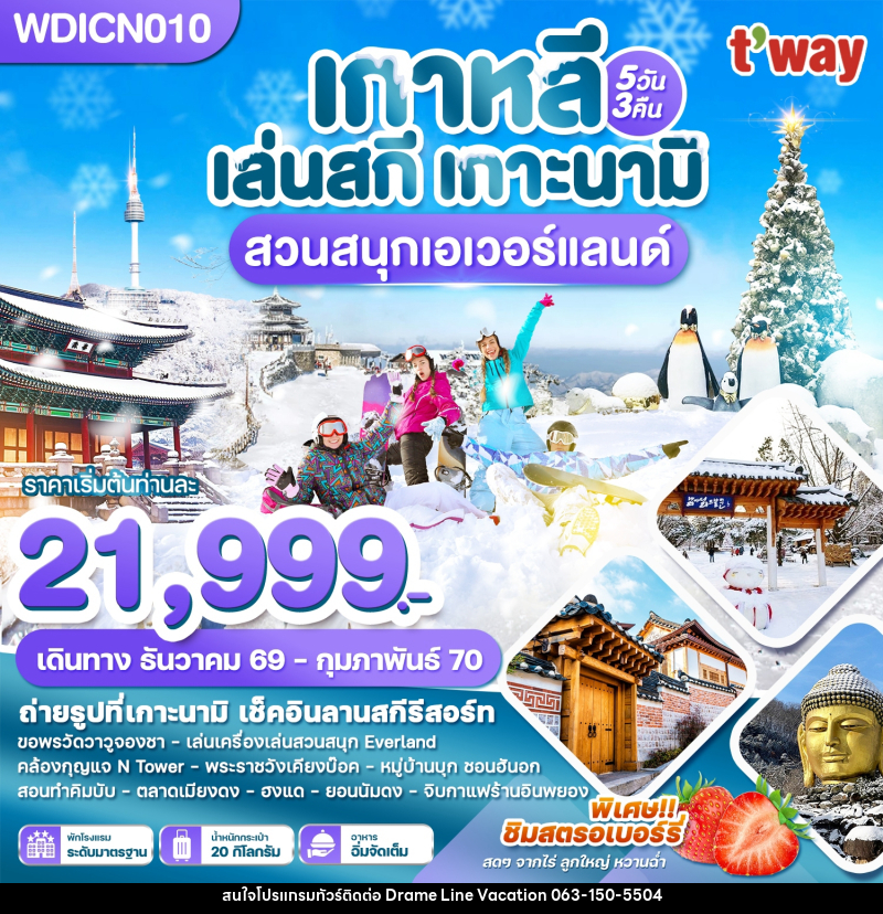 ทัวร์เกาหลี เล่นสกี เกาะนามิ เที่ยวปีใหม่!! สวนสนุกเอเวอร์แลนด์ - DREAMLINE VACATION COMPANY LIMITED ทัวร์เกาหลี เล่นสกี เกาะนามิ เที่ยวปีใหม่!! สวนสนุกเอเวอร์แลนด์ - DREAMLINE VACATION COMPANY LIMITED