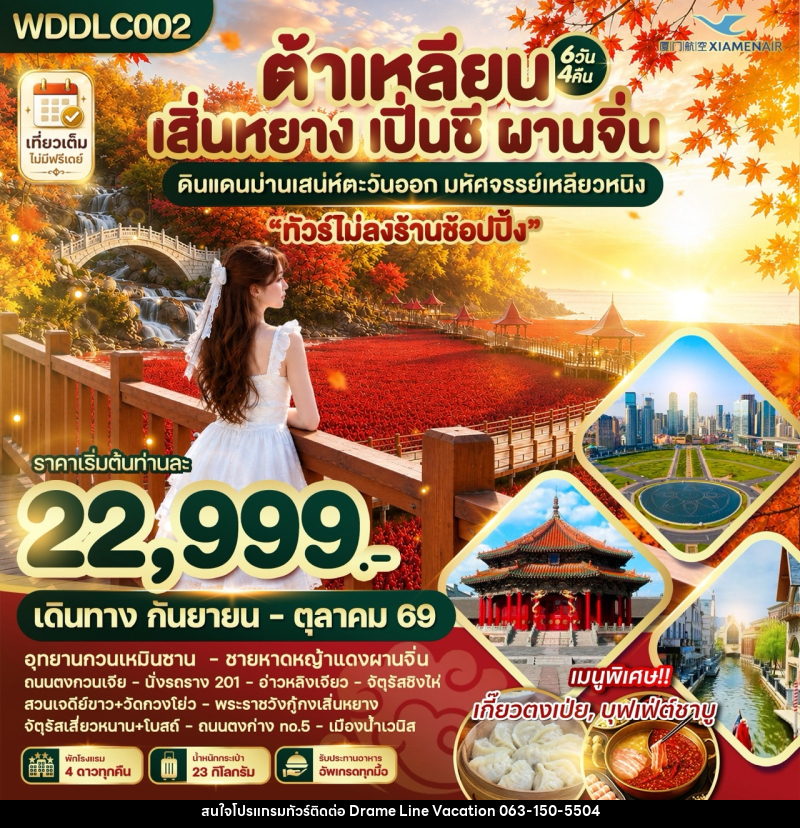 ทัวร์จีน ต้าเหลียน เสิ่นหยาง เปิ่นซี ผานจิ่น ดินแดนม่านเสน่ห์ตะวันออก - DREAMLINE VACATION COMPANY LIMITED