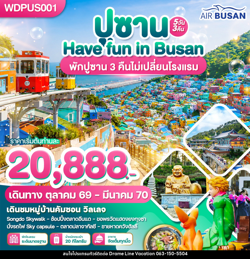 ทัวร์เกาหลี ปูซาน Have Fun in Busan - DREAMLINE VACATION COMPANY LIMITED ทัวร์เกาหลี ปูซาน Have Fun in Busan - DREAMLINE VACATION COMPANY LIMITED