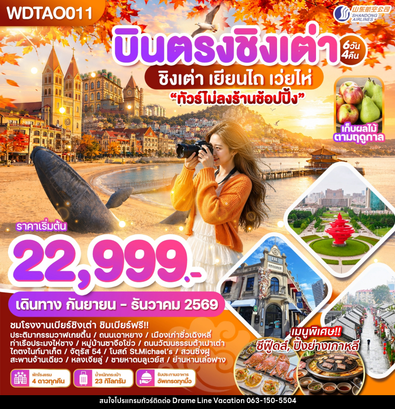 ทัวร์จีน บินตรงชิงเต่า เยียนไถ เว่ยไห่ - DREAMLINE VACATION COMPANY LIMITED ทัวร์จีน บินตรงชิงเต่า เยียนไถ เว่ยไห่ - DREAMLINE VACATION COMPANY LIMITED