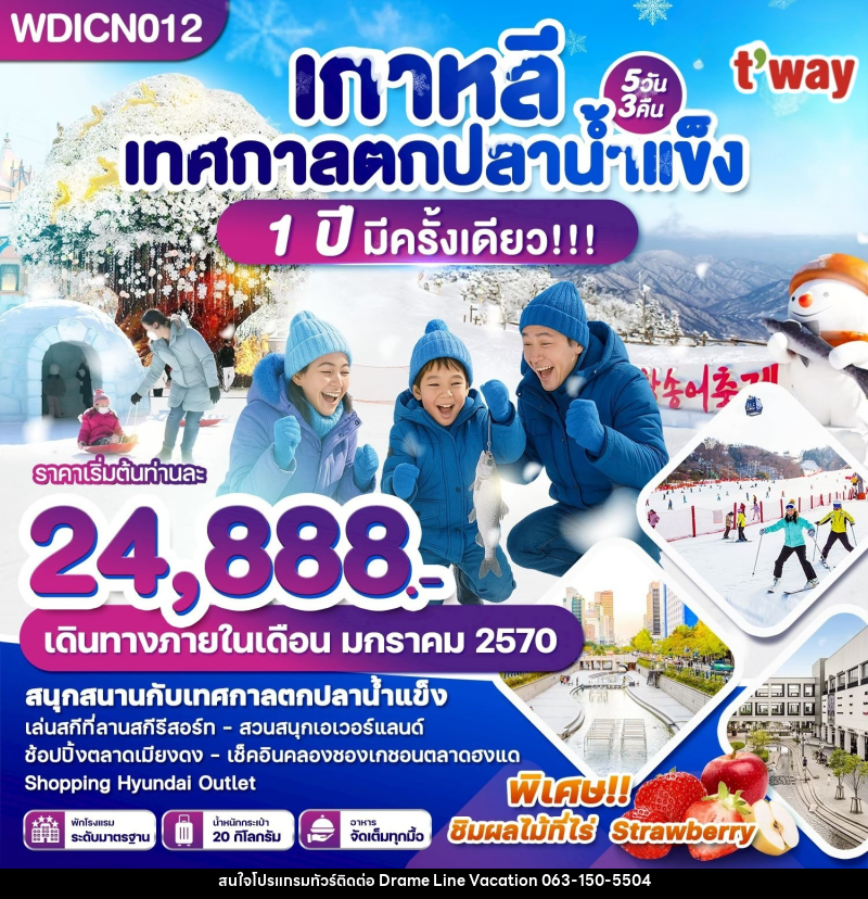 ทัวร์เกาหลี เทศกาลตกปลาน้ำแข็ง 1 ปีมีครั้งเดียว - DREAMLINE VACATION COMPANY LIMITED ทัวร์เกาหลี เทศกาลตกปลาน้ำแข็ง 1 ปีมีครั้งเดียว - DREAMLINE VACATION COMPANY LIMITED