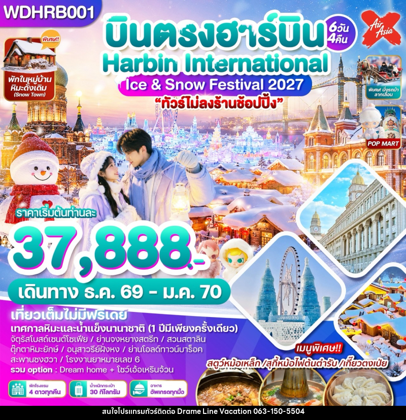 ทัวร์จีน บินตรงฮาร์บิน Harbin International Ice & Snow Festival 2027 - DREAMLINE VACATION COMPANY LIMITED ทัวร์จีน บินตรงฮาร์บิน Harbin International Ice & Snow Festival 2027 - DREAMLINE VACATION COMPANY LIMITED