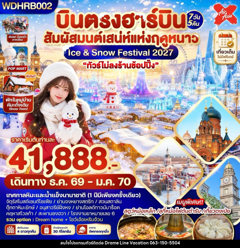 ทัวร์จีน บินตรงฮาร์บิน สัมผัสมนต์เสน่ห์แห่งฤดูหนาว Ice & Snow Festival 2027 - DREAMLINE VACATION COMPANY LIMITED