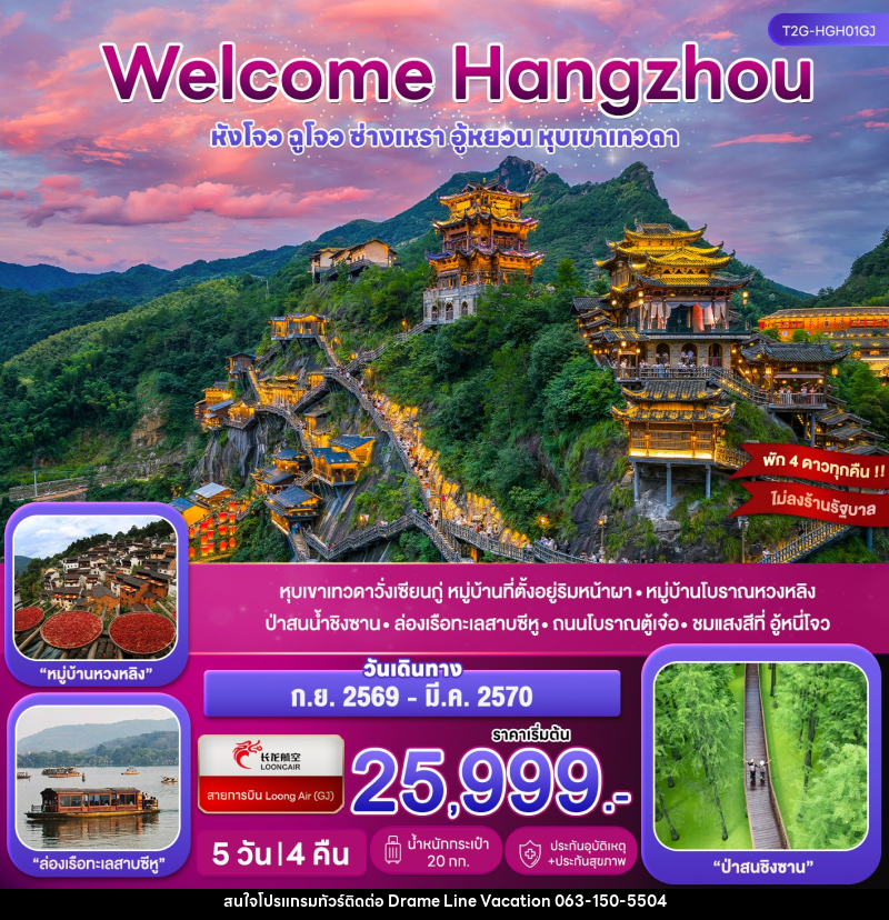 ทัวร์จีน Welcome Hangzhou หังโจว ฉูโจว อู้หยวน ซ่างเหรา หุบเขาเทวดา - DREAMLINE VACATION COMPANY LIMITED