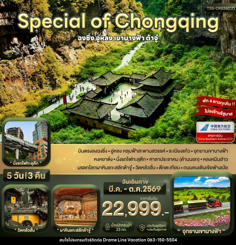 ทัวร์จีน Special of Chongqing ฉงชิ่ง อู่หลง ต้าจู๋ - DREAMLINE VACATION COMPANY LIMITED