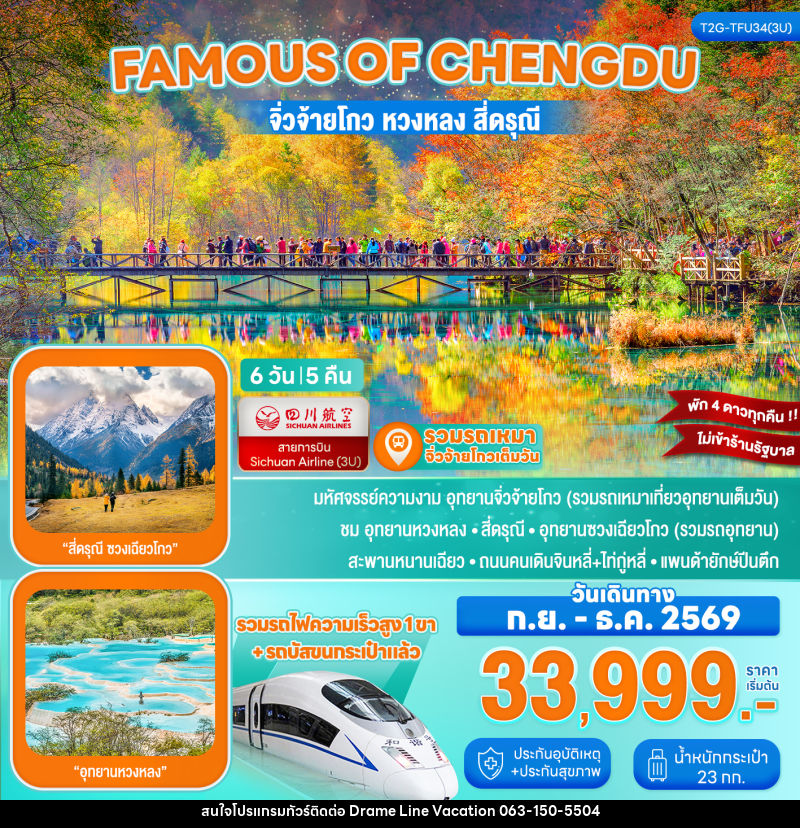 ทัวร์จีน Famous of Chengdu...จิ่วจ้ายโกว หวงหลง สี่ดรุณี รถไฟความเร็วสูง 6D 5N - DREAMLINE VACATION COMPANY LIMITED ทัวร์จีน Famous of Chengdu...จิ่วจ้ายโกว หวงหลง สี่ดรุณี รถไฟความเร็วสูง 6D 5N - DREAMLINE VACATION COMPANY LIMITED