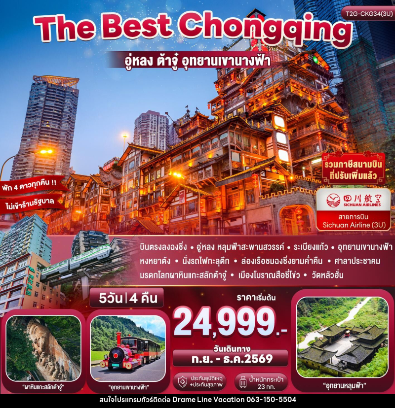 ทัวร์จีน The Best Chongqing...ฉงชิ่ง อู่หลง ต้าจู่ นั่งรถไฟทะลุตึก 5D 4N - DREAMLINE VACATION COMPANY LIMITED