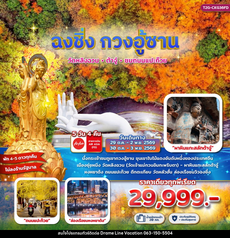 ทัวร์จีน ฉงชิ่ง กวงอู้ซาน...วัดหลิงฉวน ต้าจู๋ ถนนแแปะก๊วย 5D 4N - DREAMLINE VACATION COMPANY LIMITED