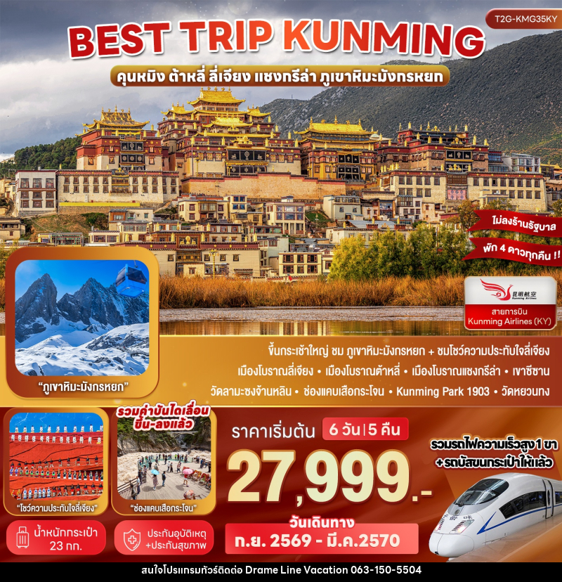 ทัวร์จีน Best Trip Kunming คุนหมิง ต้าหลี่ ลี่เจียง แชงกรีล่า ภูเขาหิมะมังกรหยก - DREAMLINE VACATION COMPANY LIMITED