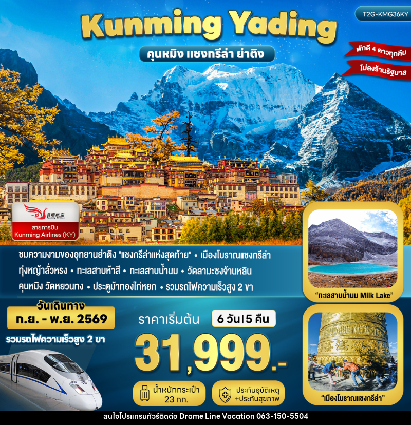 ทัวร์จีน KUNMING YADING คุนหมิง ย่าติง แชงกรีล่า - DREAMLINE VACATION COMPANY LIMITED