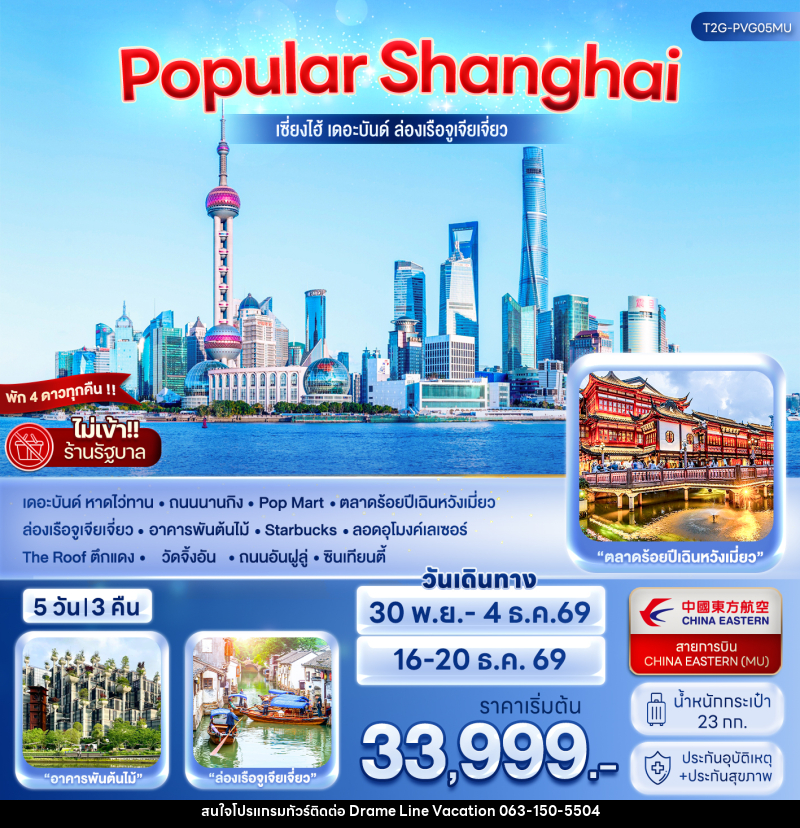ทัวร์จีน POPULAR SHANGHAI เซี่ยงไฮ้ เดอะบันด์ ล่องเรือจูเจียเจี่ยว - DREAMLINE VACATION COMPANY LIMITED