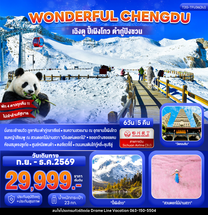 ทัวร์จีน Wonderful Chengdu เฉิงตู ปี้เผิงโกว ต๋ากู่ปิงชวน สวนดอกไม้ม่านฮวา - DREAMLINE VACATION COMPANY LIMITED